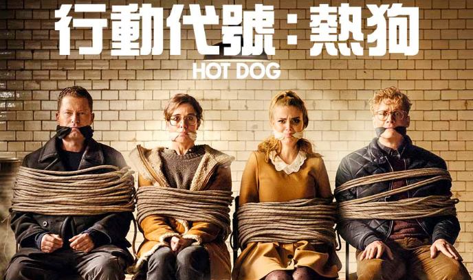 热狗行动