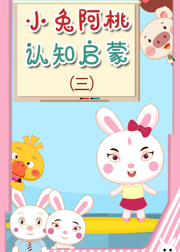 小兔阿桃认知启蒙三
