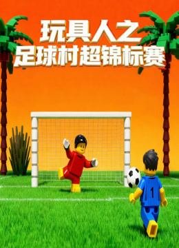 玩具人之足球村超锦标赛