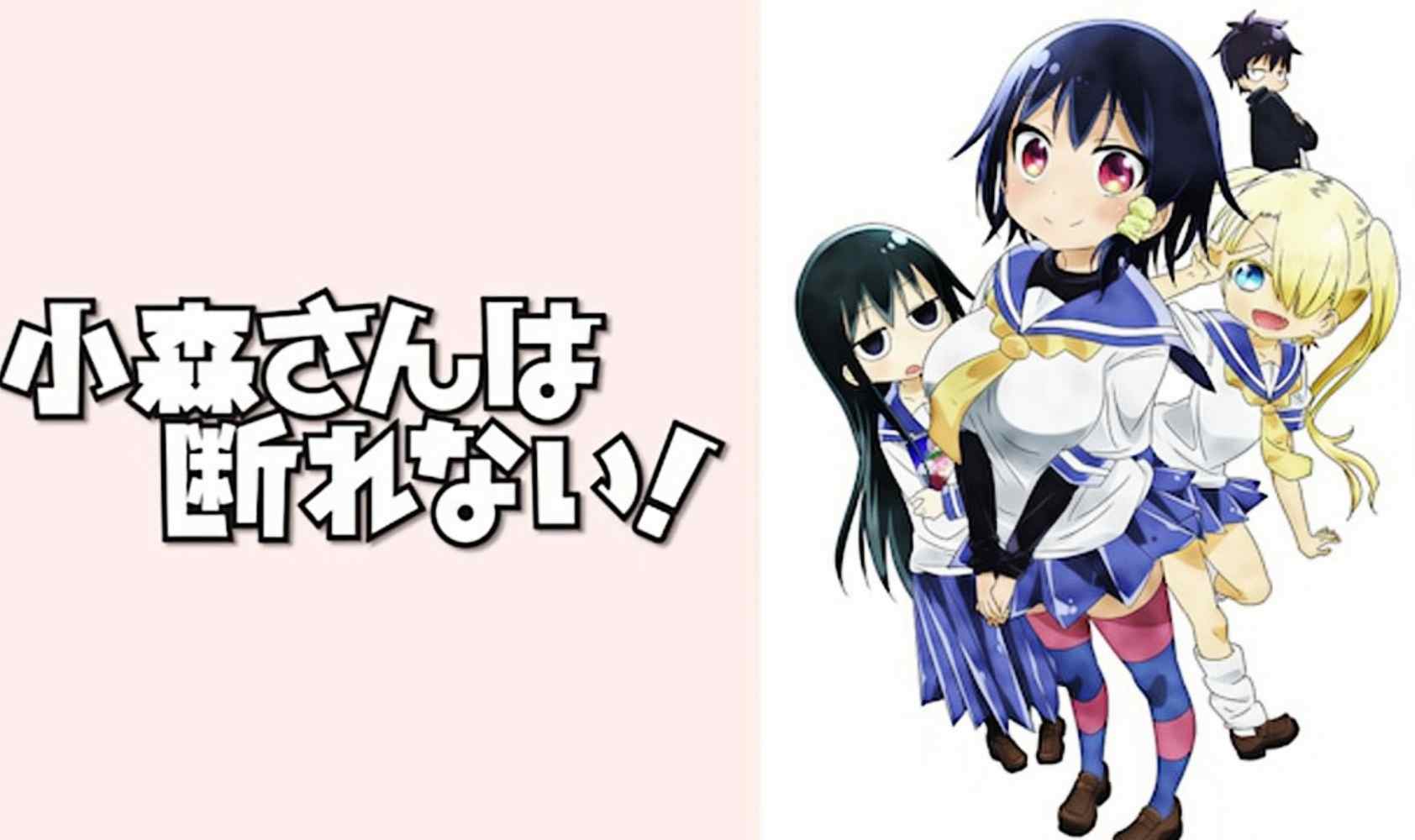 小森同学拒绝不了！