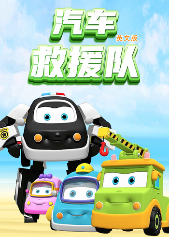 汽车救援队英语版