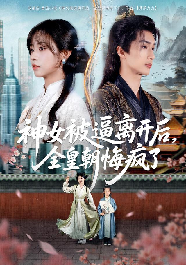 神女被逼离开后，全皇朝悔疯了