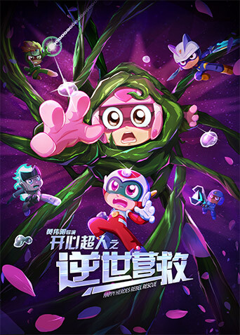 开心超人之逆世营救