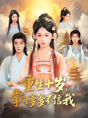 重生十岁掌门爹爹不信我