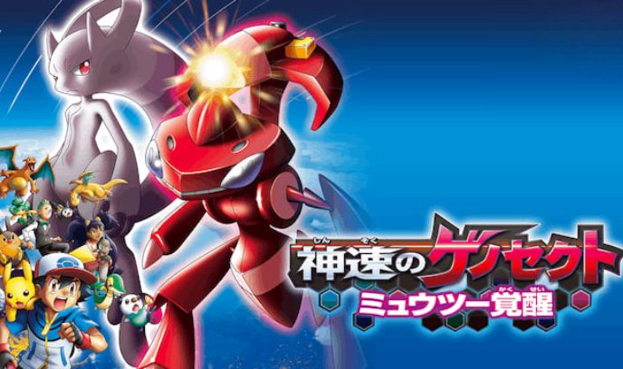 精灵宝可梦：神速的灭世虫 盖诺赛克特