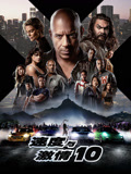 速度与激情10