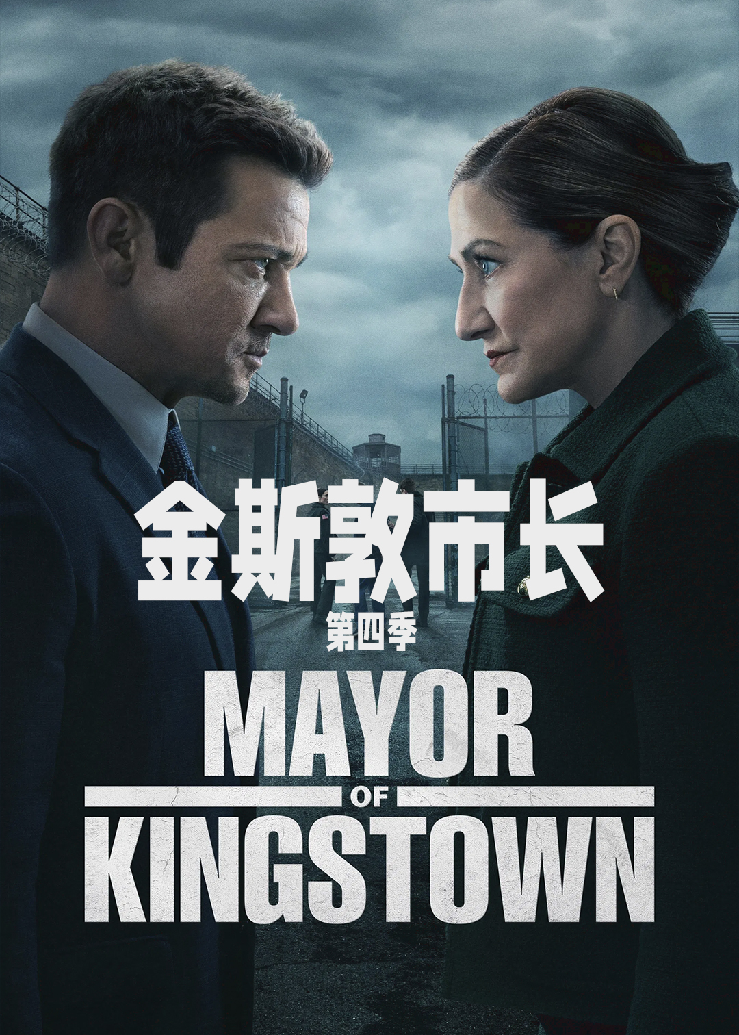 金斯敦市长第四季