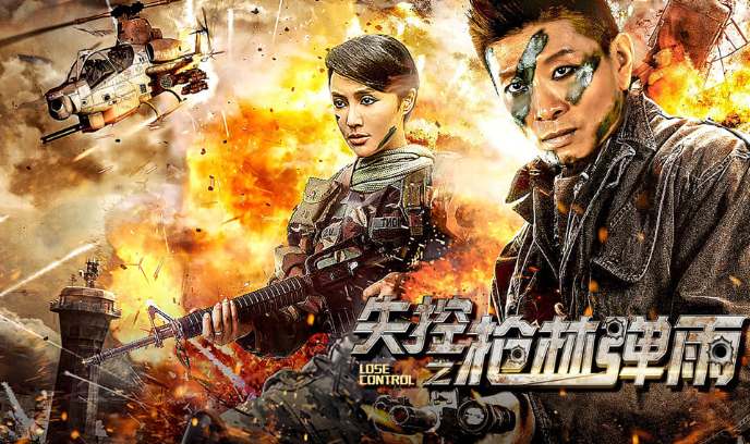 失控之枪林弹雨