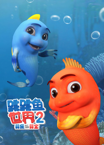 跳跳鱼世界2