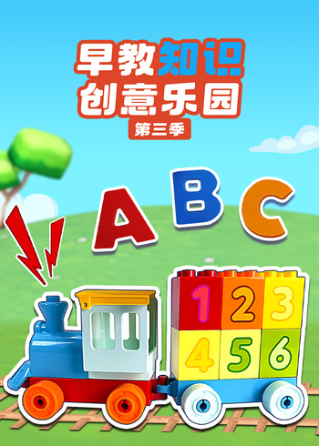 早教知识创意乐园3