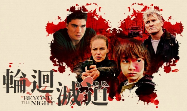 超越生死的夜晚