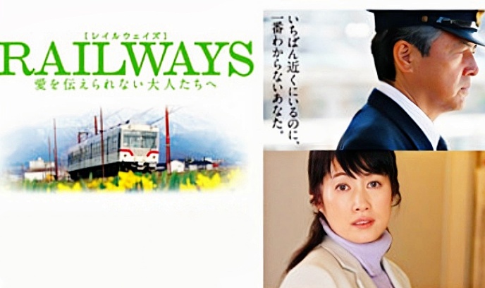 RAILWAYS 给不能传达爱的大人们