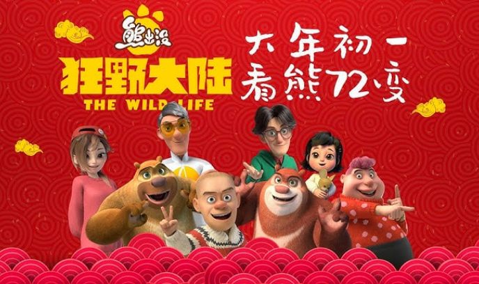 熊出没·狂野大陆