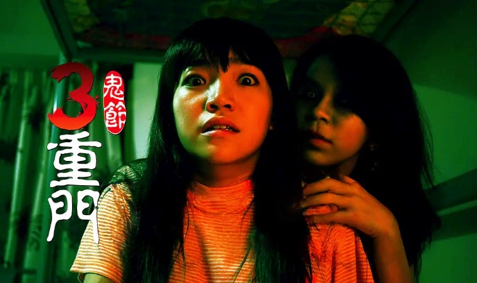 鬼节：三重门