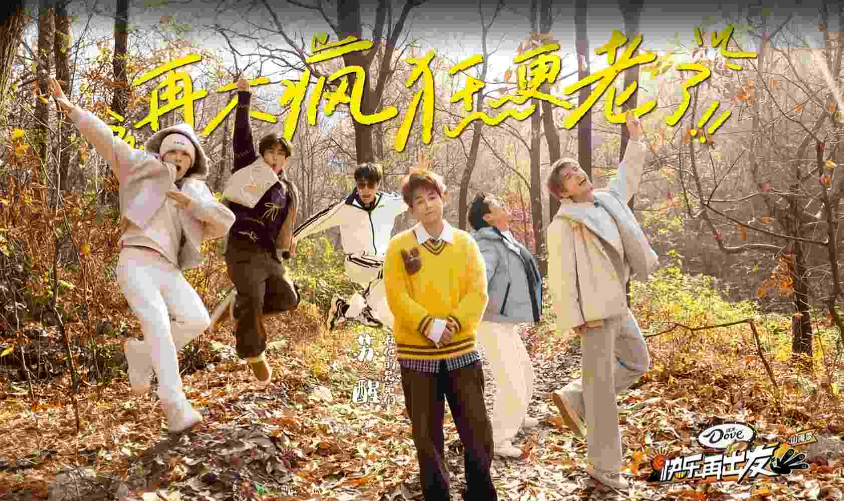 快乐再出发·山海季