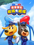 安全警长啦咘啦哆