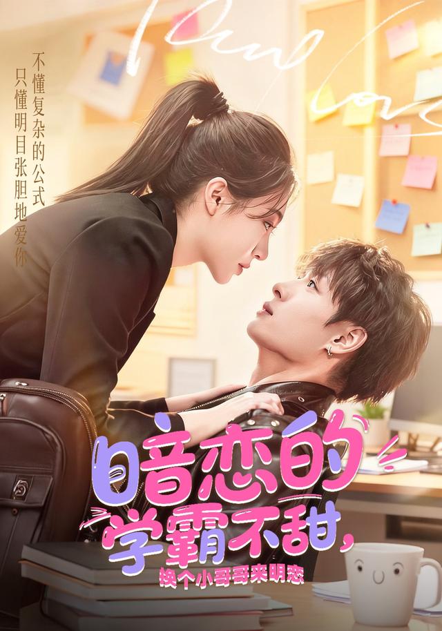 暗恋的学霸不甜，换个小哥哥来明恋