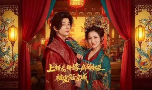 上错花轿嫁病弱权臣被宠冠京城