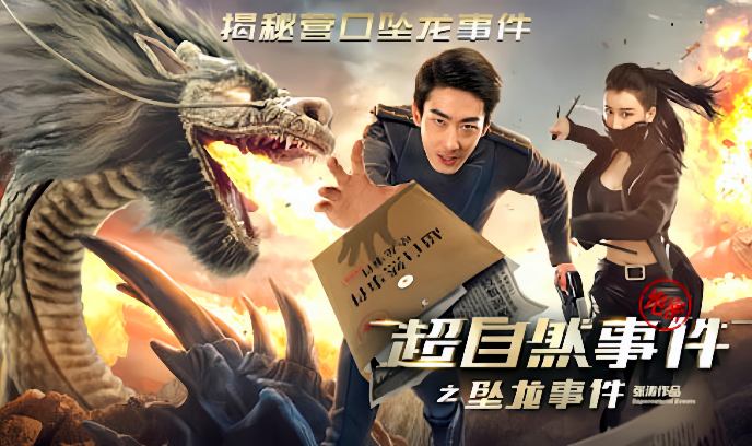 超自然事件之坠龙事件