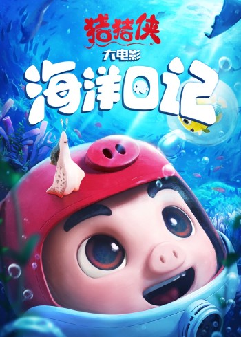 猪猪侠大电影海洋日记