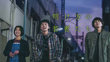 黎明时分的年轻人们