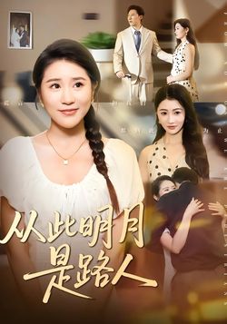 从此明月是路人