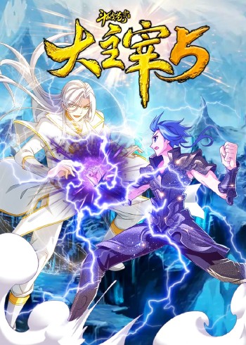 斗破苍穹之大主宰5动态漫画