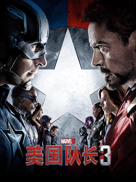 美国队长3