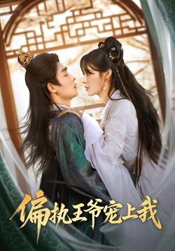 偏执王爷宠上我