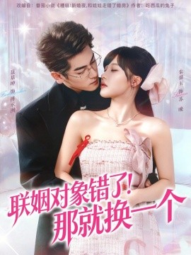 联姻对象错了！那就换一个