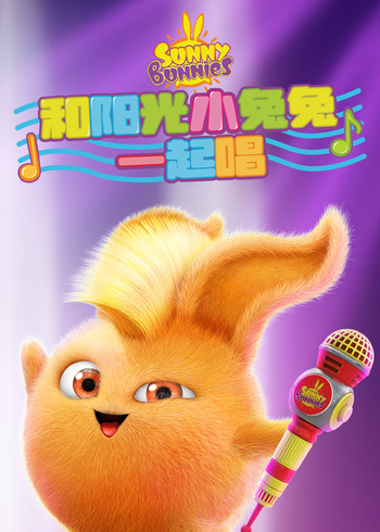 和阳光小兔兔一起唱