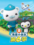 海底小纵队6