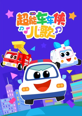 超能车车侠儿歌