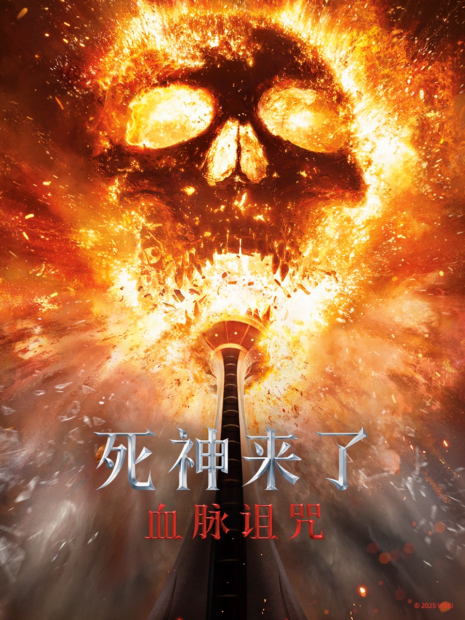 死神来了：血脉诅咒