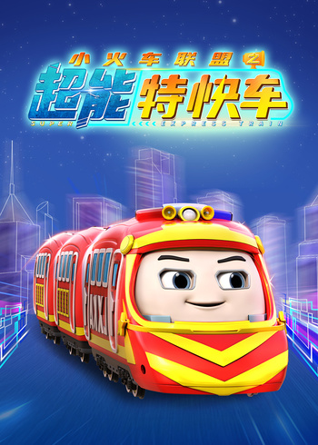 小火车联盟之超能特快车