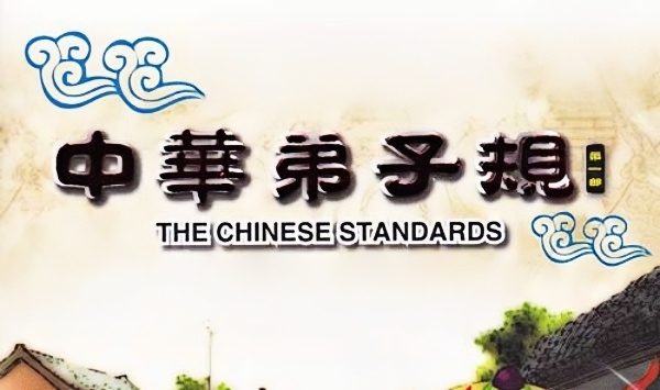 中华弟子规第一部