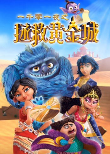 一千零一夜之拯救黄金城