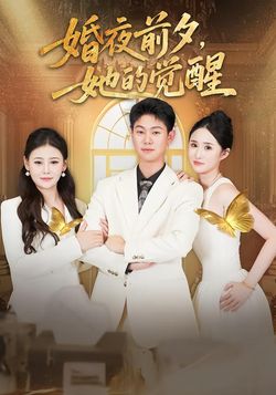 婚夜前夕，她的觉醒