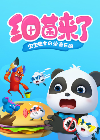 宝宝巴士启蒙音乐剧细菌来了