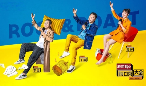 脱口秀大会 第二季