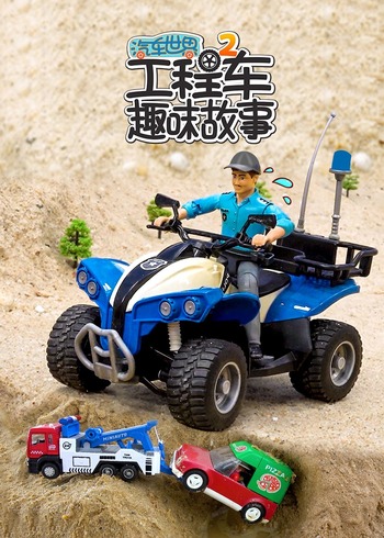 汽车世界之工程车趣味故事2