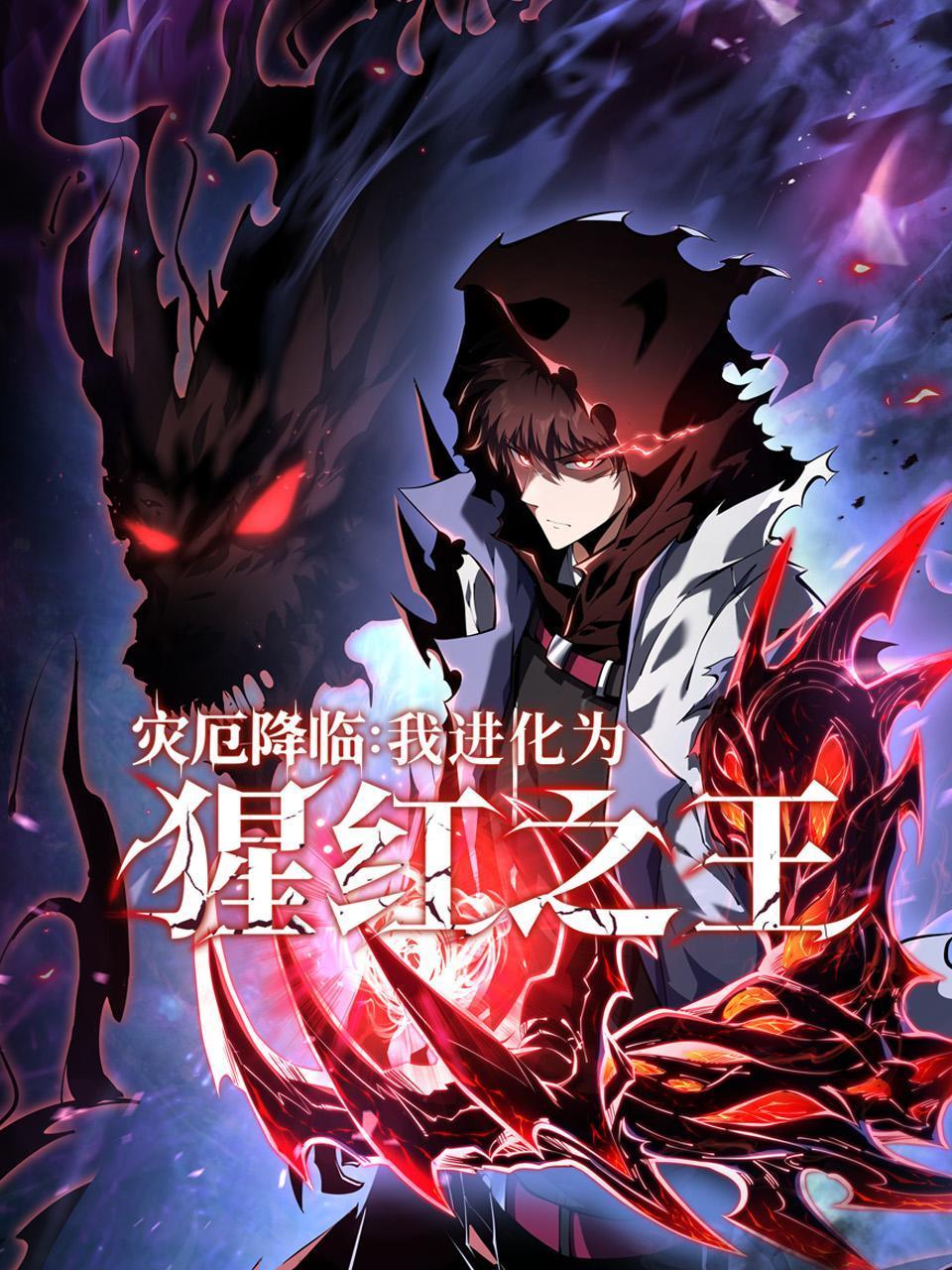 灾厄降临：我进化为猩红之王