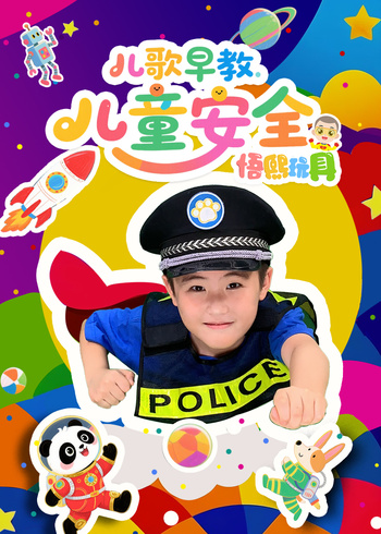 儿歌早教儿童安全悟熙玩具
