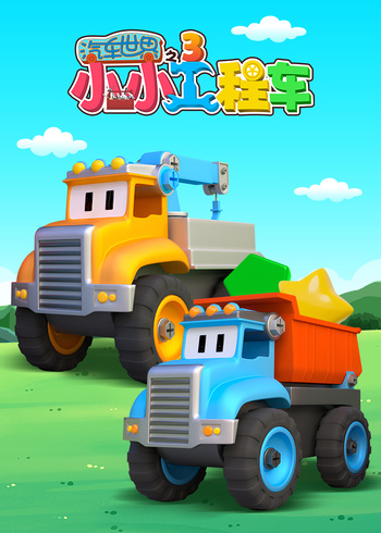 汽车世界之小小工程车3