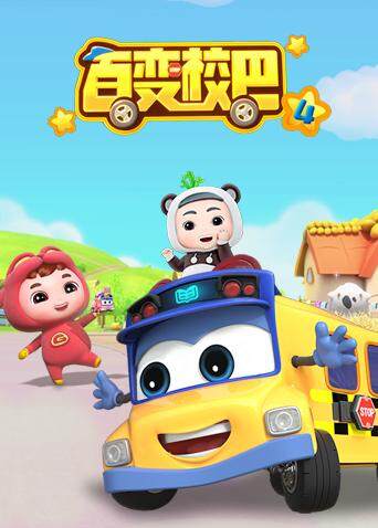 百变校巴4