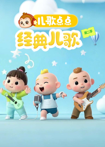 儿歌点点经典儿歌2