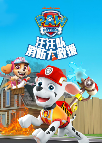 汪汪队消防大救援