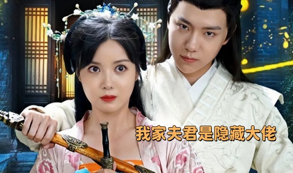 我家夫君是隐藏大佬