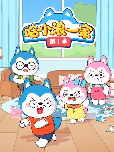 哈小浪一家 第一季
