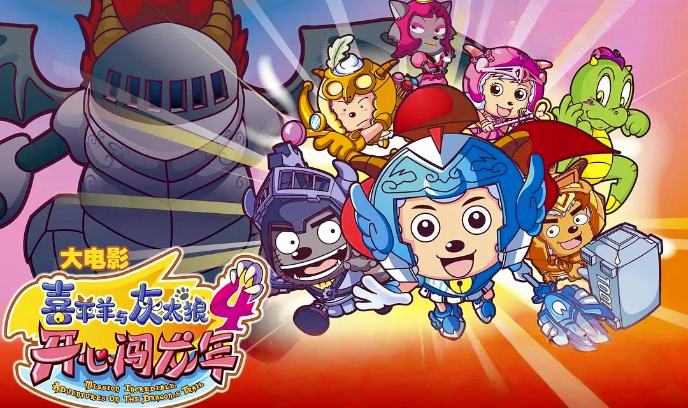 喜羊羊与灰太狼之开心闯龙年